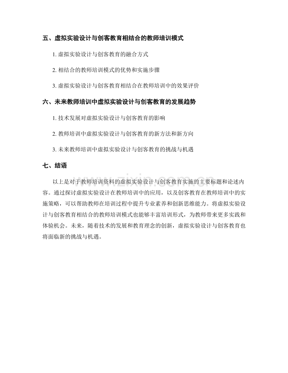 教师培训资料的虚拟实验设计与创客教育实施.docx_第2页