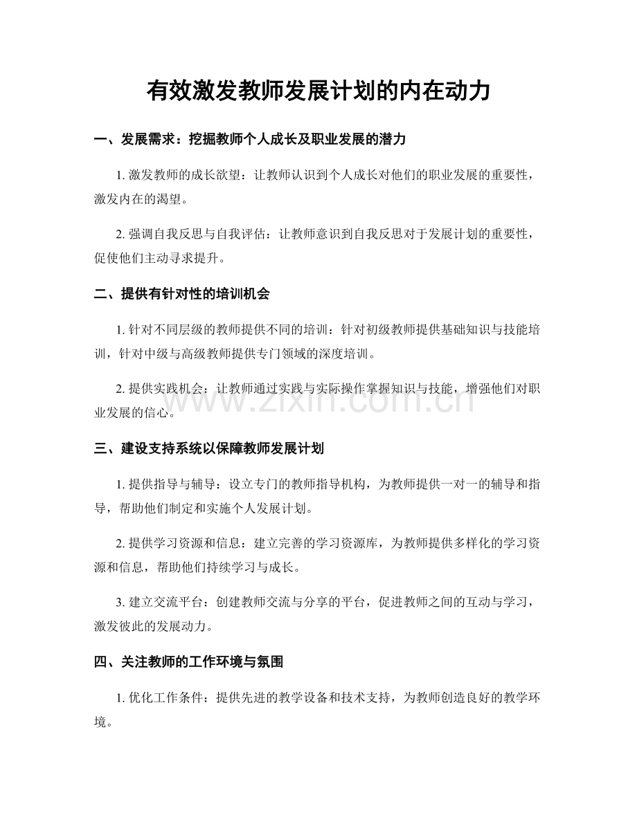 有效激发教师发展计划的内在动力.docx_第1页