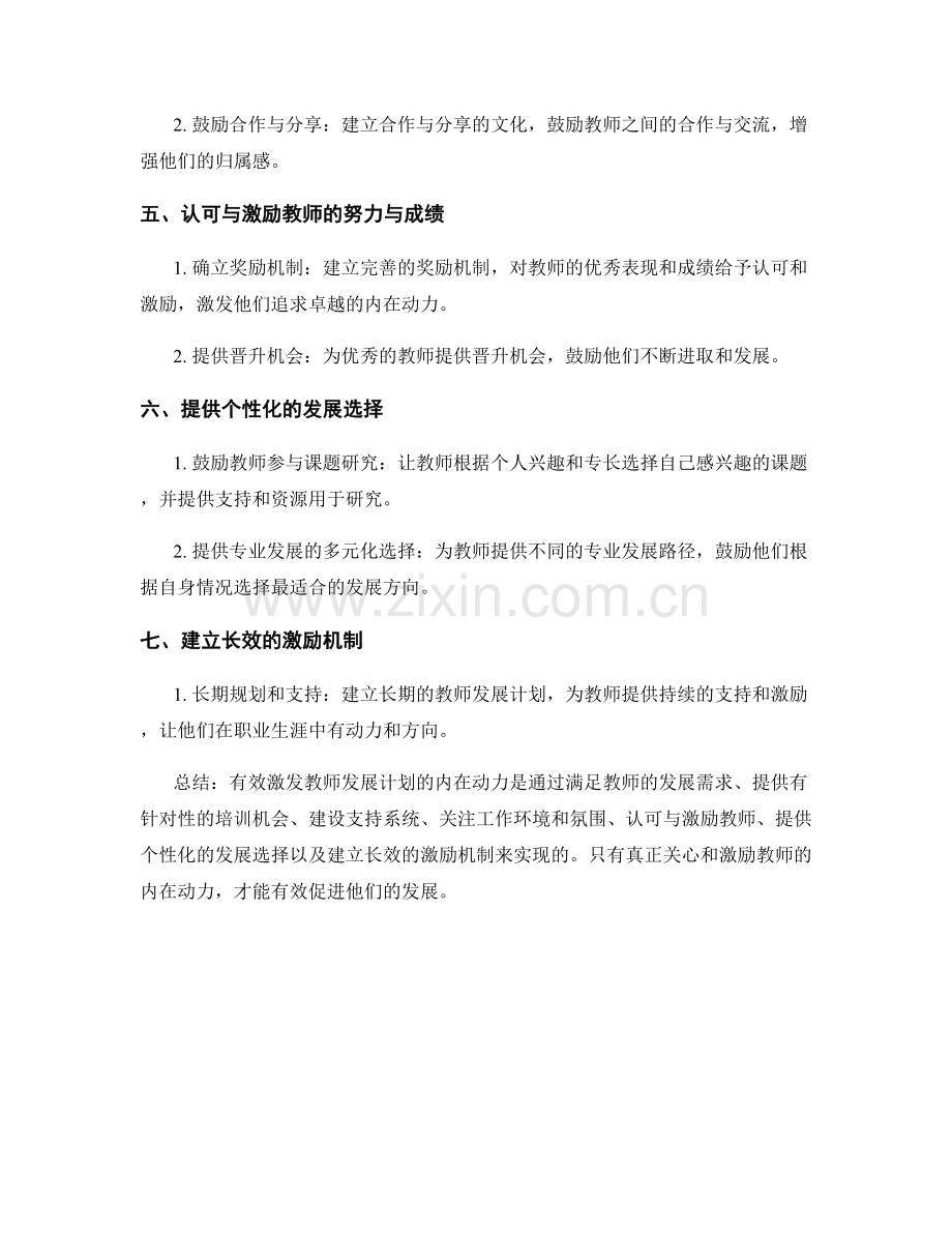 有效激发教师发展计划的内在动力.docx_第2页