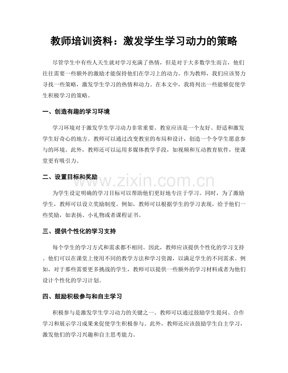 教师培训资料：激发学生学习动力的策略.docx_第1页