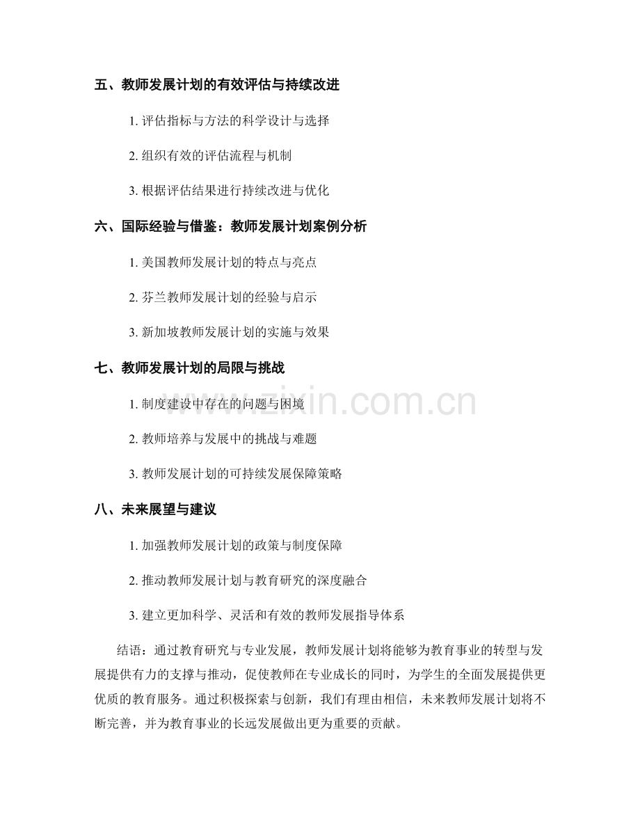 教师发展计划的教育研究与专业发展.docx_第2页