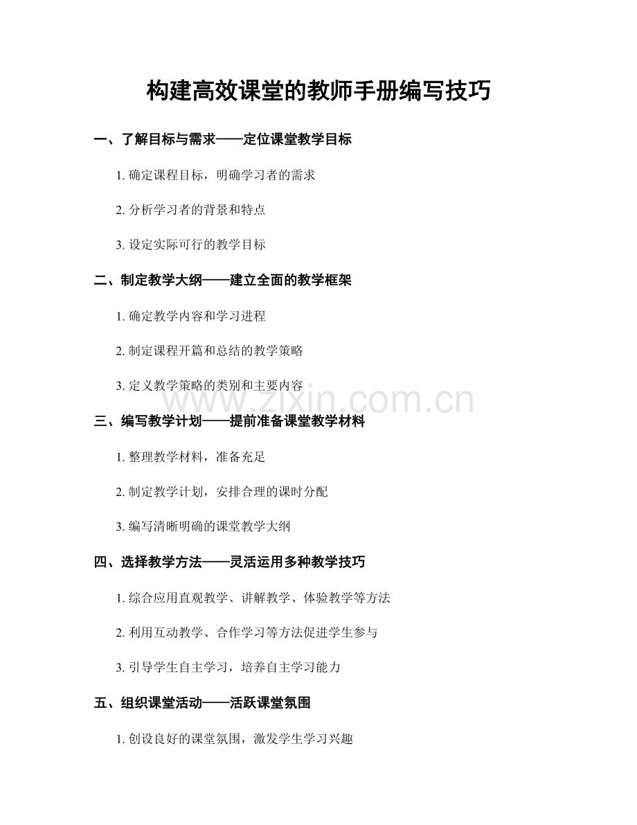 构建高效课堂的教师手册编写技巧.docx_第1页