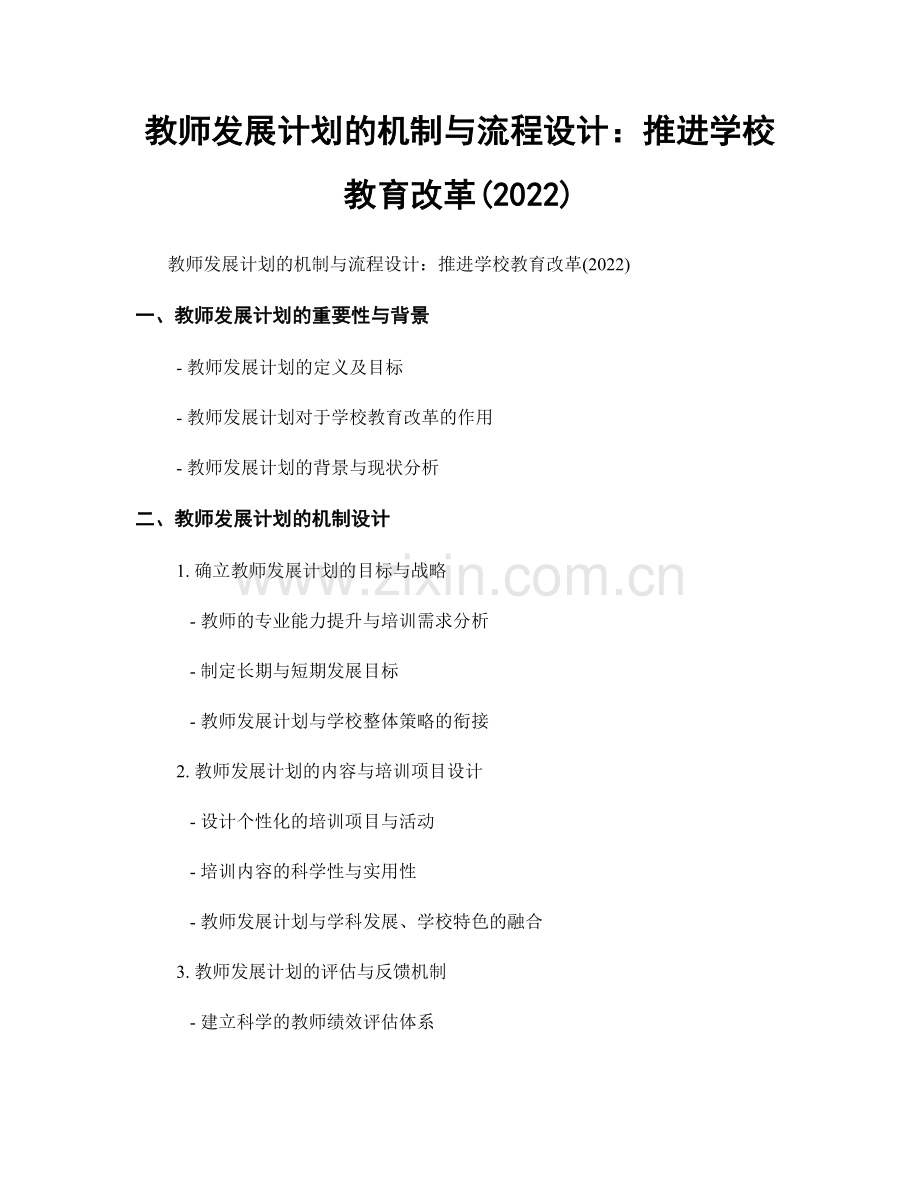 教师发展计划的机制与流程设计：推进学校教育改革(2022).docx_第1页