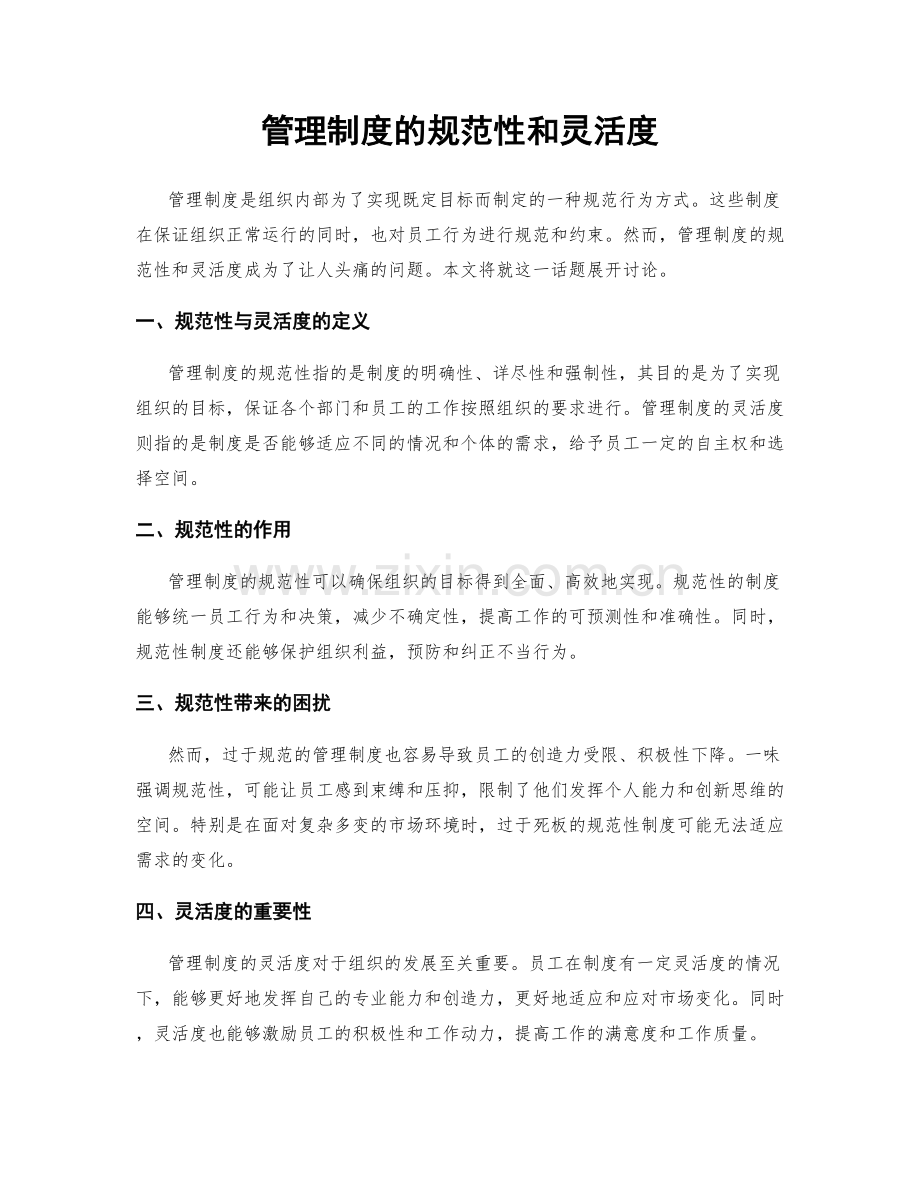 管理制度的规范性和灵活度.docx_第1页