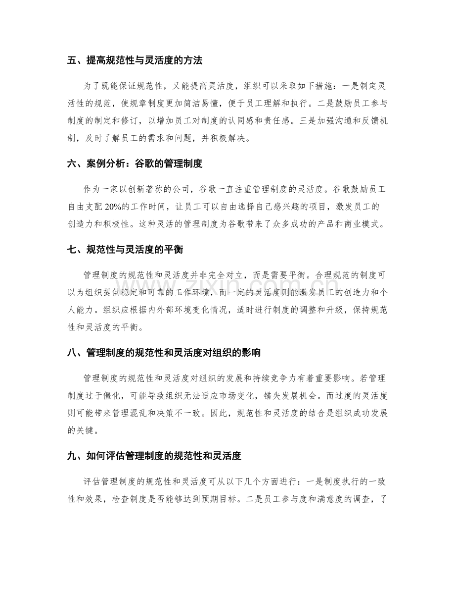 管理制度的规范性和灵活度.docx_第2页