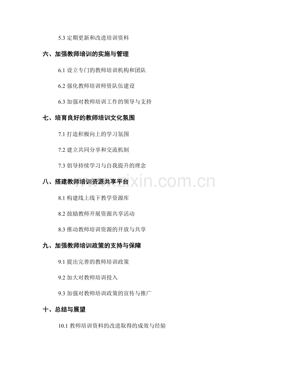 提高教师培训资料的适用性和实用性.docx_第2页