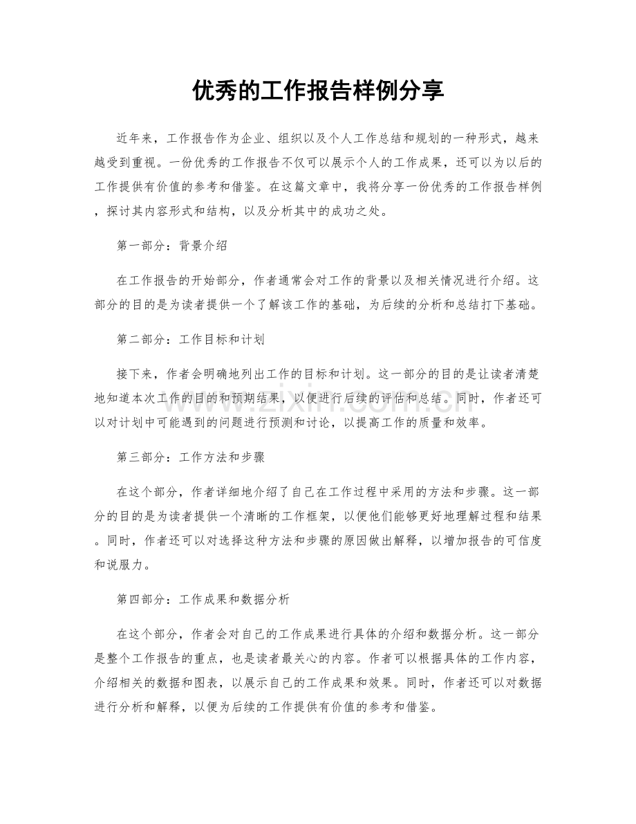 优秀的工作报告样例分享.docx_第1页