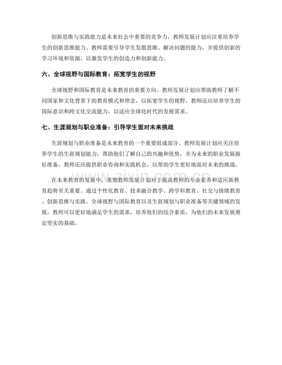 未来教育趋势展望：重塑教师发展计划的关键领域.docx_第2页