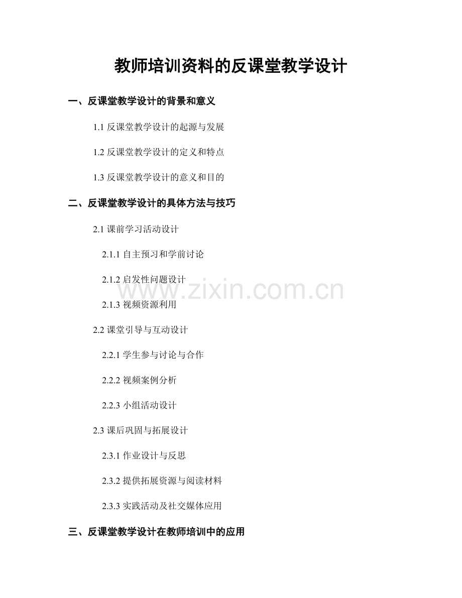 教师培训资料的反课堂教学设计.docx_第1页