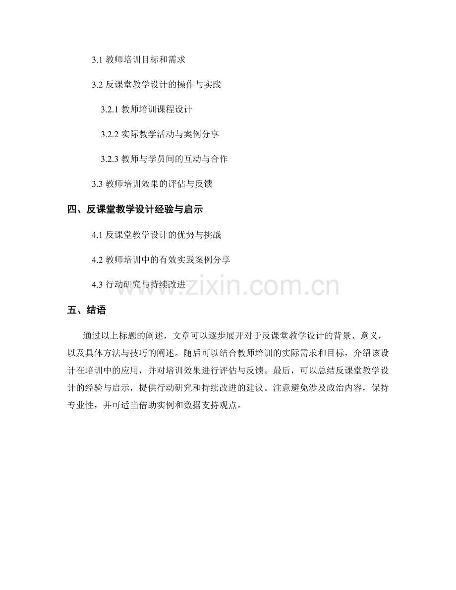 教师培训资料的反课堂教学设计.docx_第2页