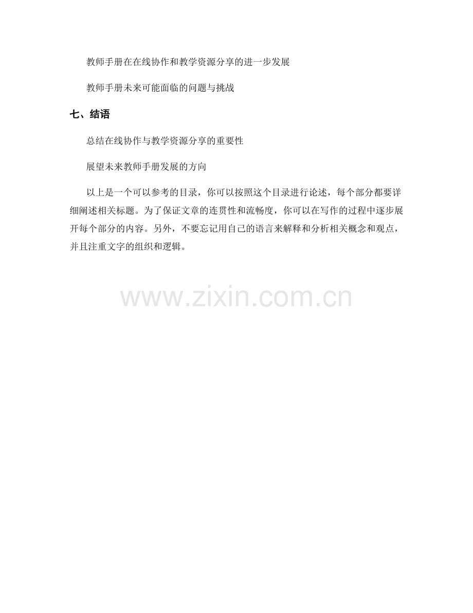 教师手册的在线协作与教学资源分享.docx_第2页