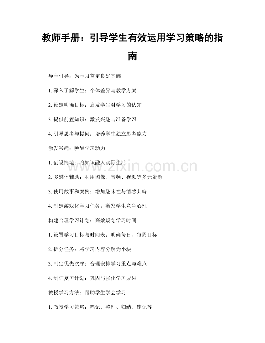 教师手册：引导学生有效运用学习策略的指南.docx_第1页