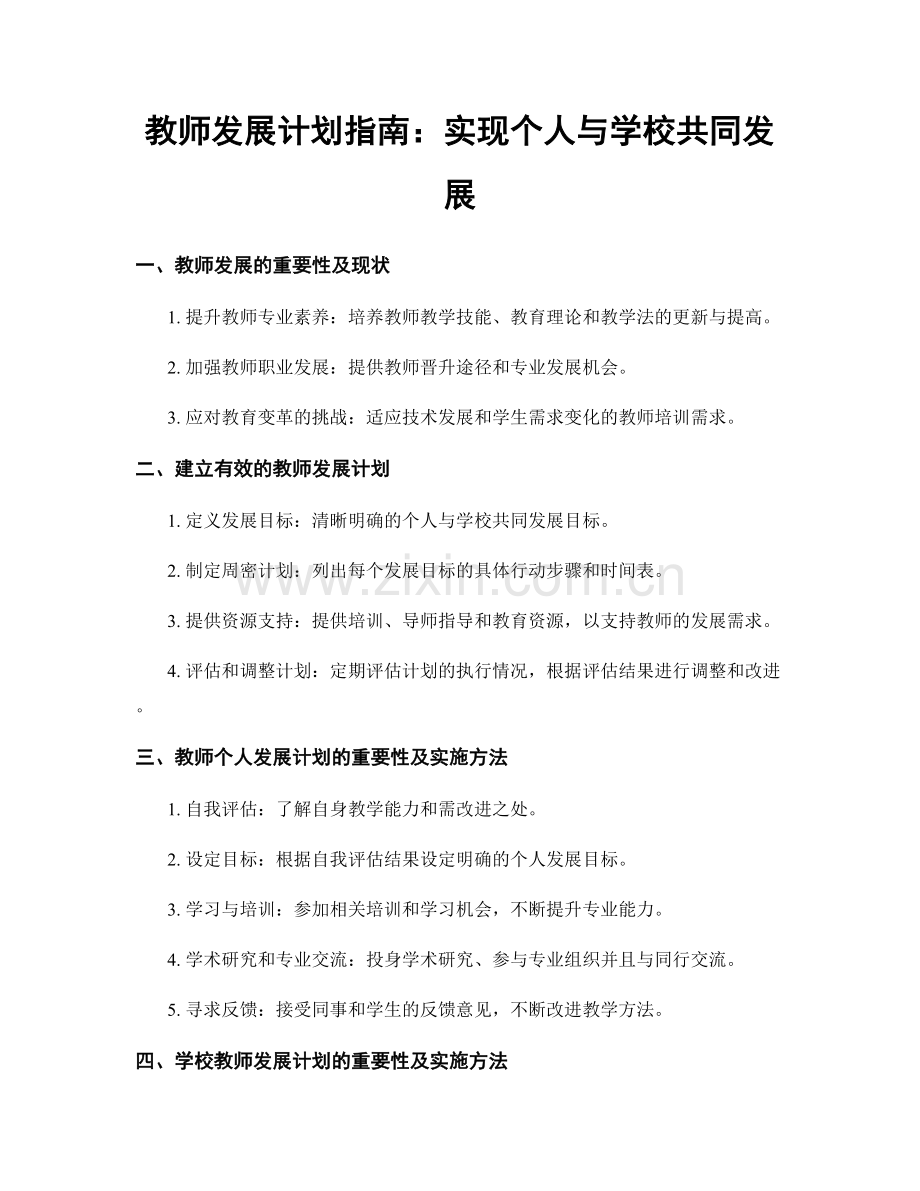 教师发展计划指南：实现个人与学校共同发展.docx_第1页