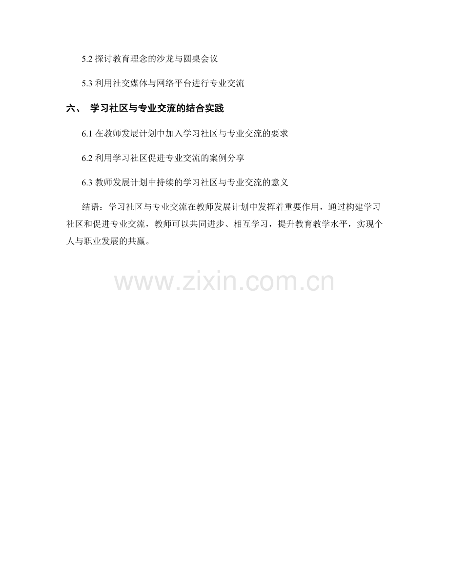 教师发展计划中的学习社区与专业交流.docx_第2页