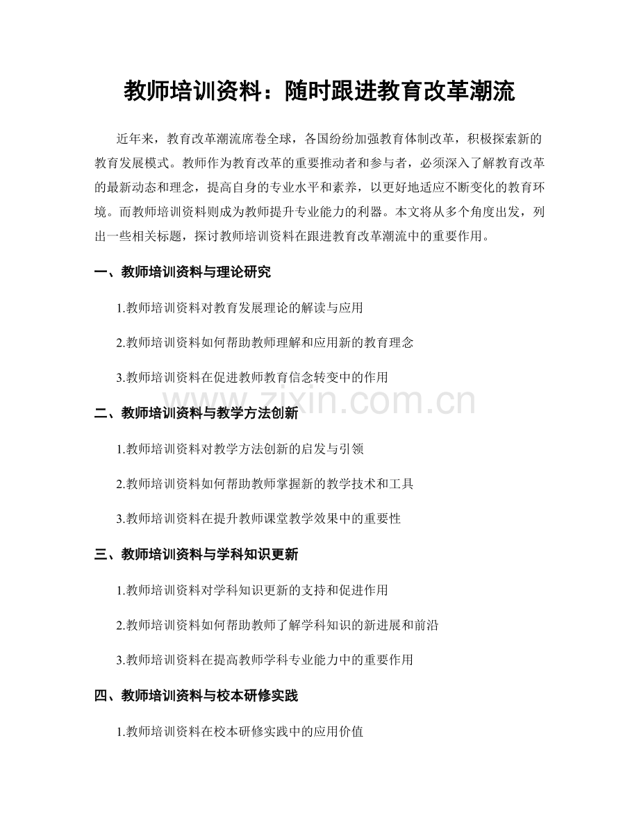 教师培训资料：随时跟进教育改革潮流.docx_第1页