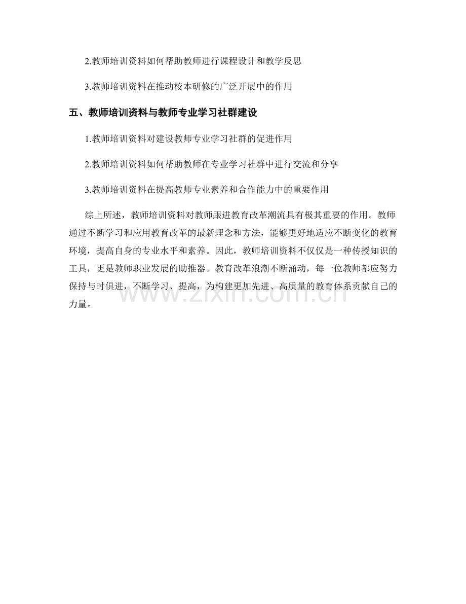 教师培训资料：随时跟进教育改革潮流.docx_第2页