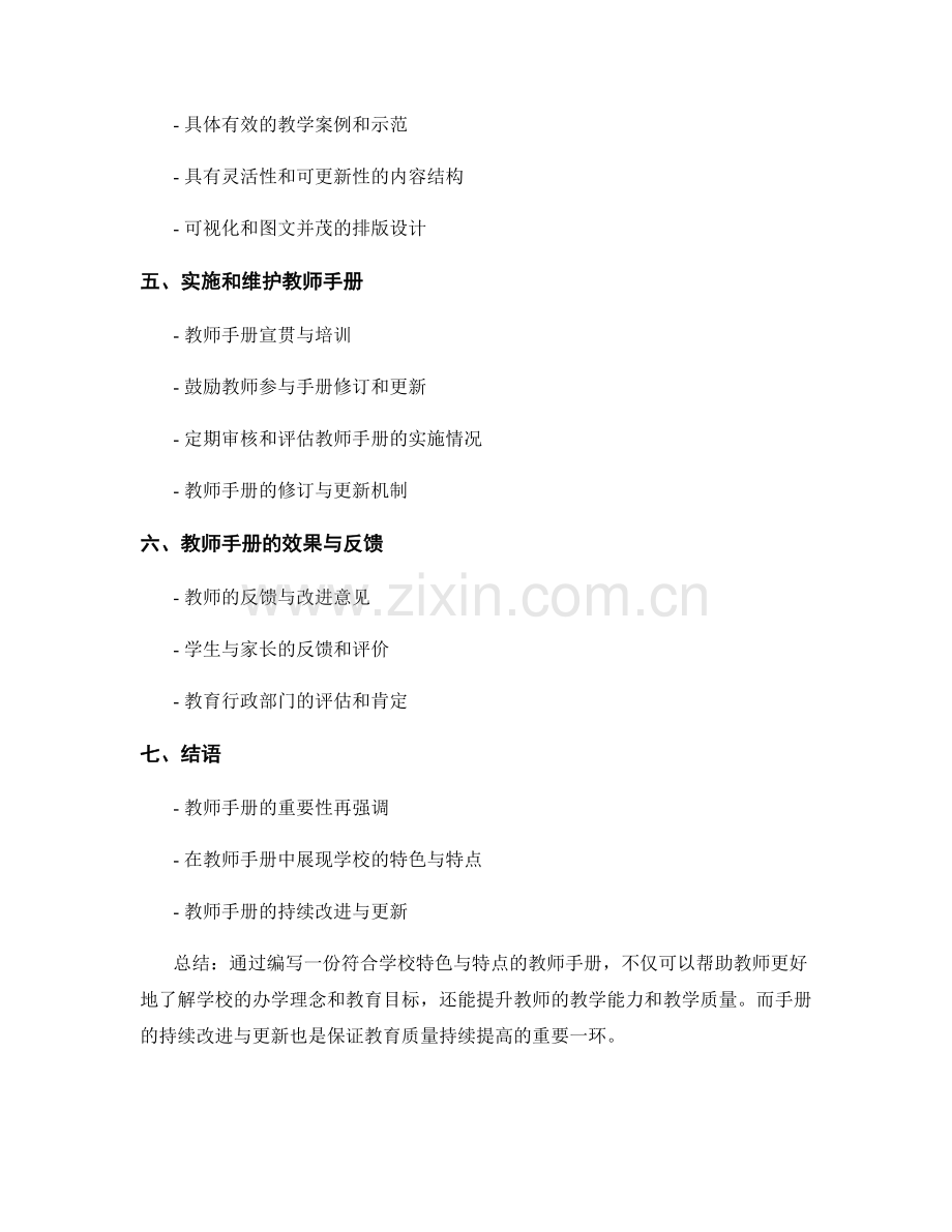 如何编写一份符合学校特色与特点的教师手册.docx_第2页