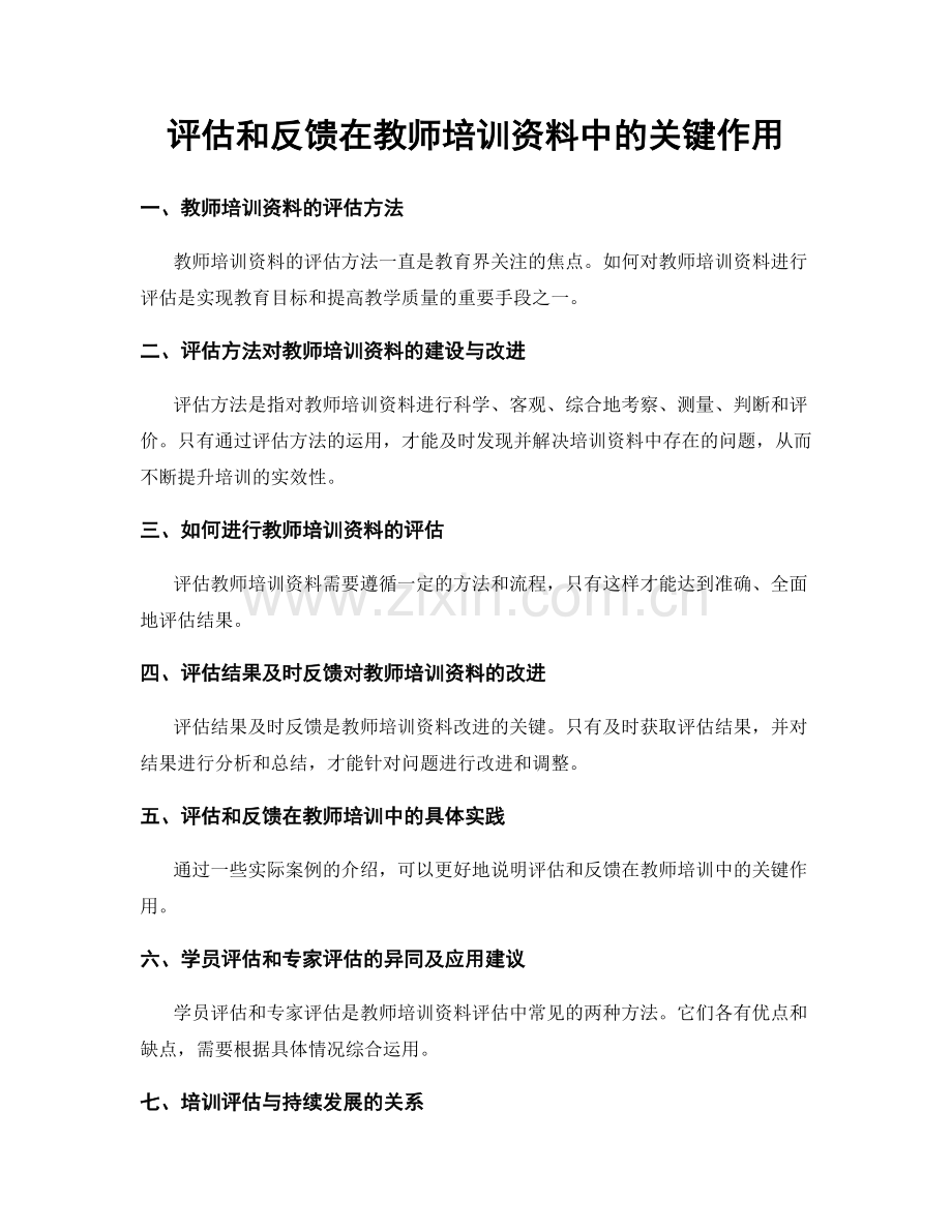 评估和反馈在教师培训资料中的关键作用.docx_第1页