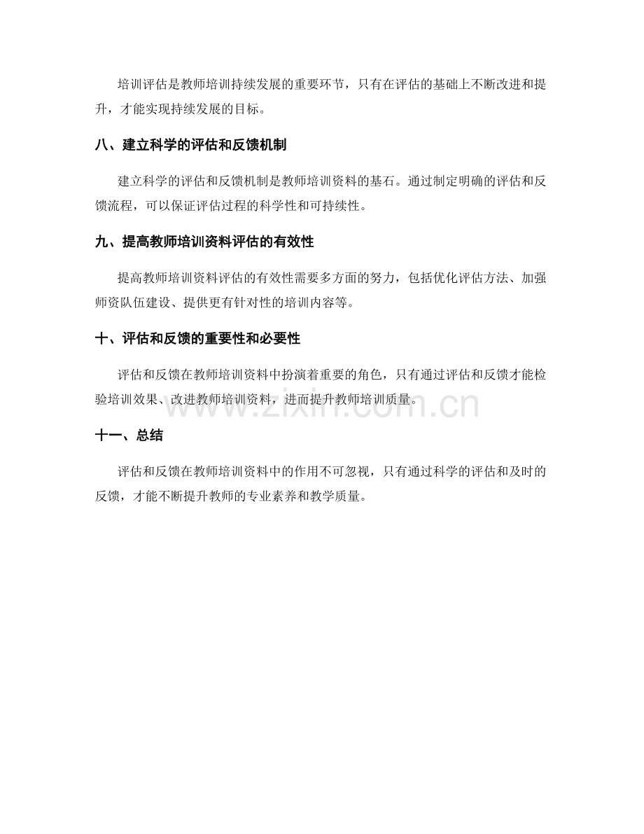 评估和反馈在教师培训资料中的关键作用.docx_第2页