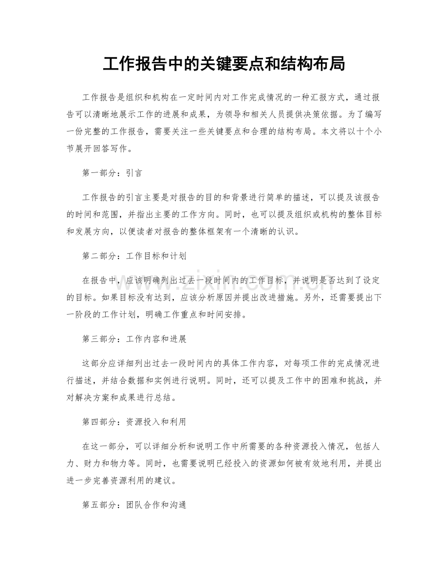 工作报告中的关键要点和结构布局.docx_第1页