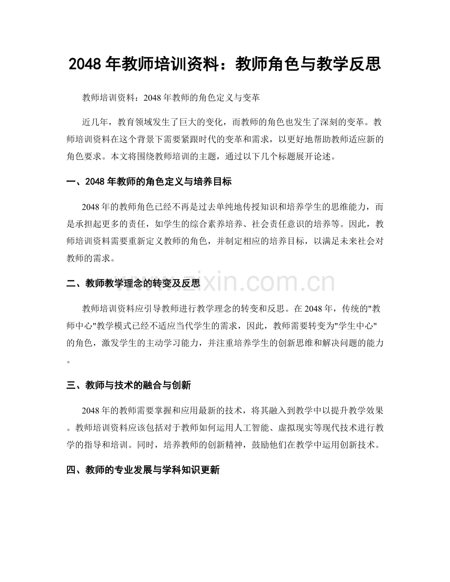 2048年教师培训资料：教师角色与教学反思.docx_第1页