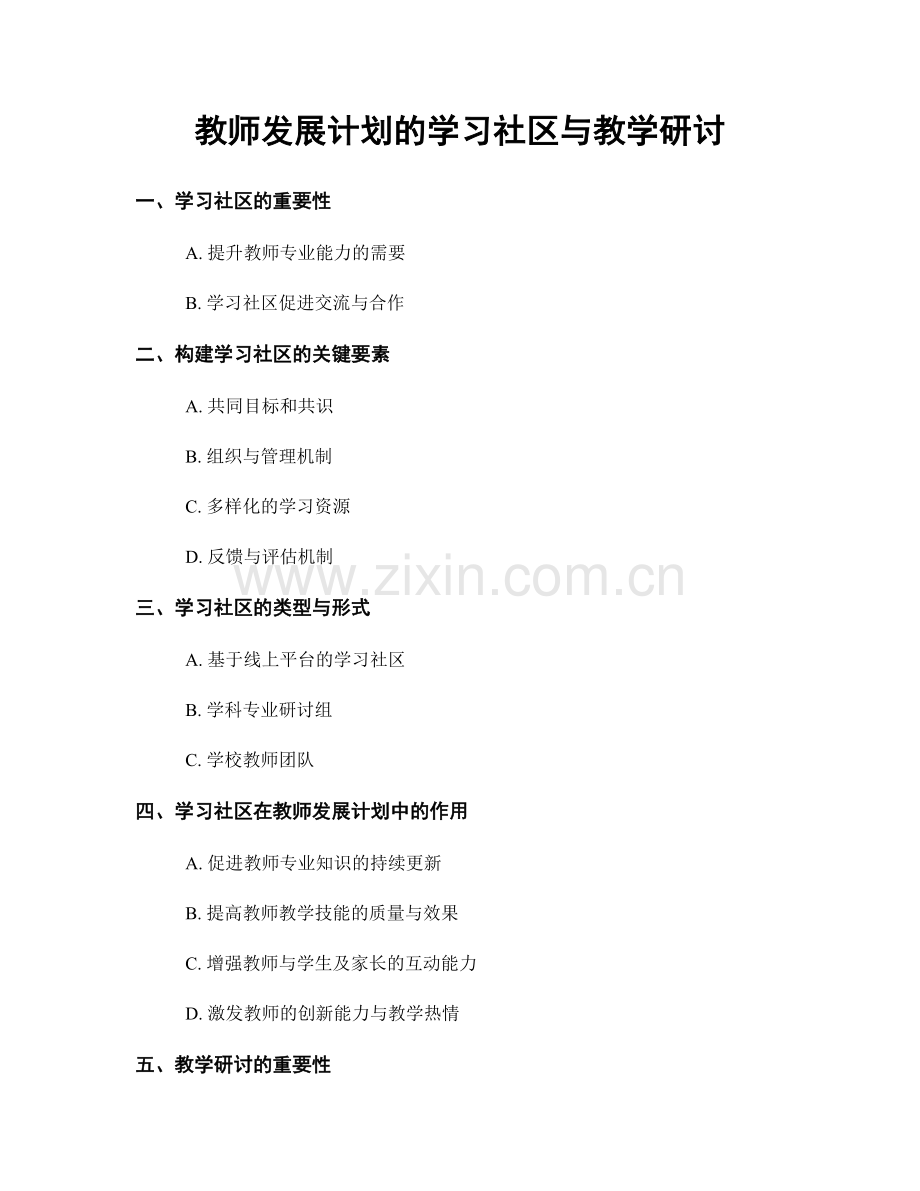 教师发展计划的学习社区与教学研讨.docx_第1页