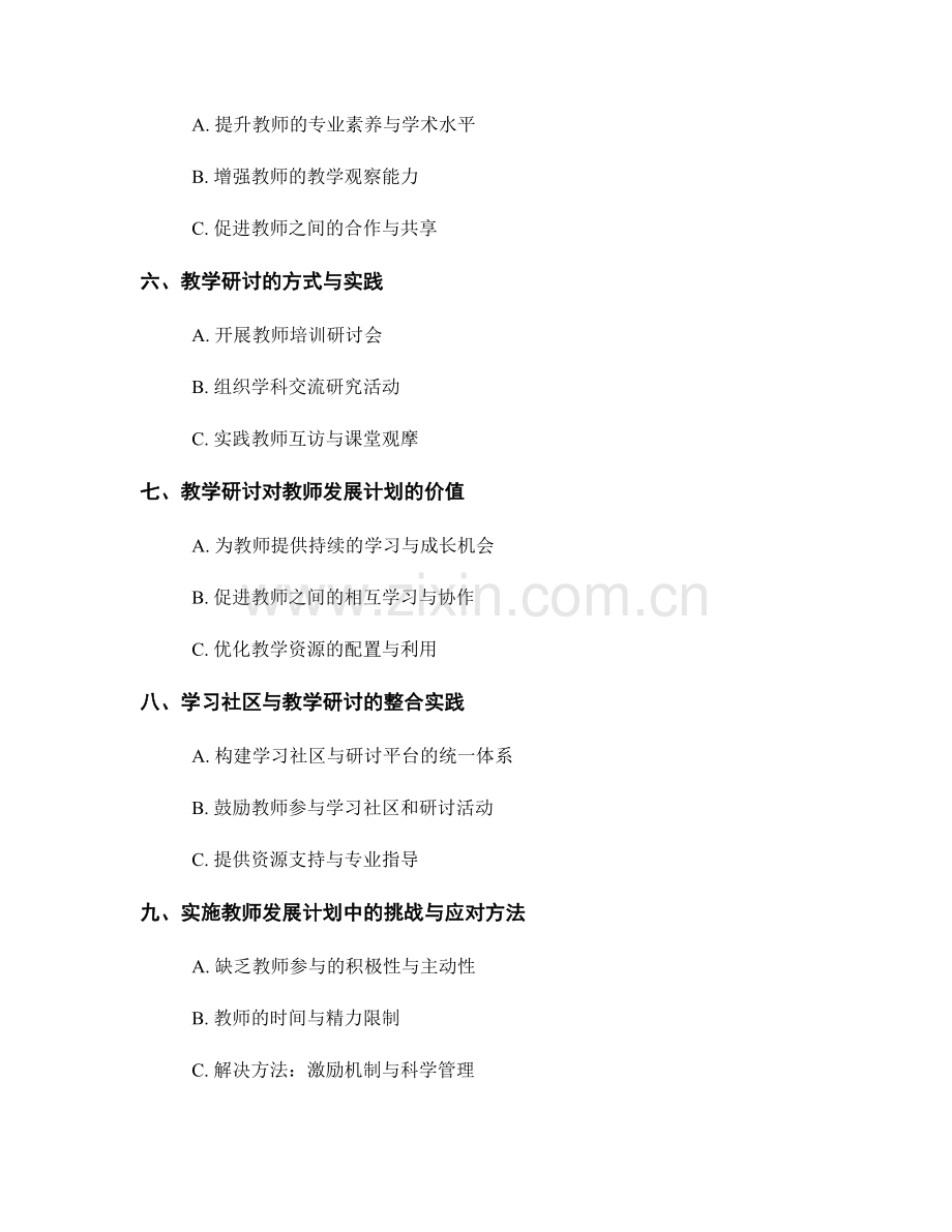 教师发展计划的学习社区与教学研讨.docx_第2页