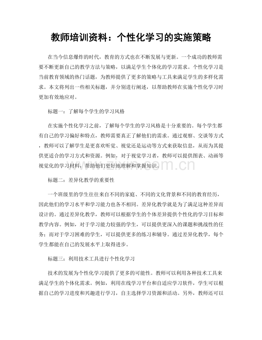 教师培训资料：个性化学习的实施策略.docx_第1页