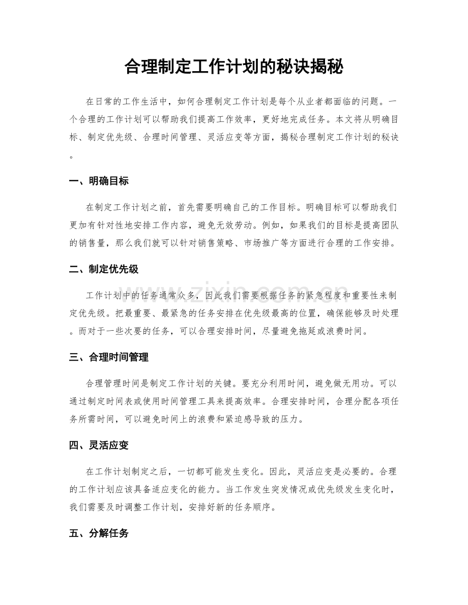 合理制定工作计划的秘诀揭秘.docx_第1页