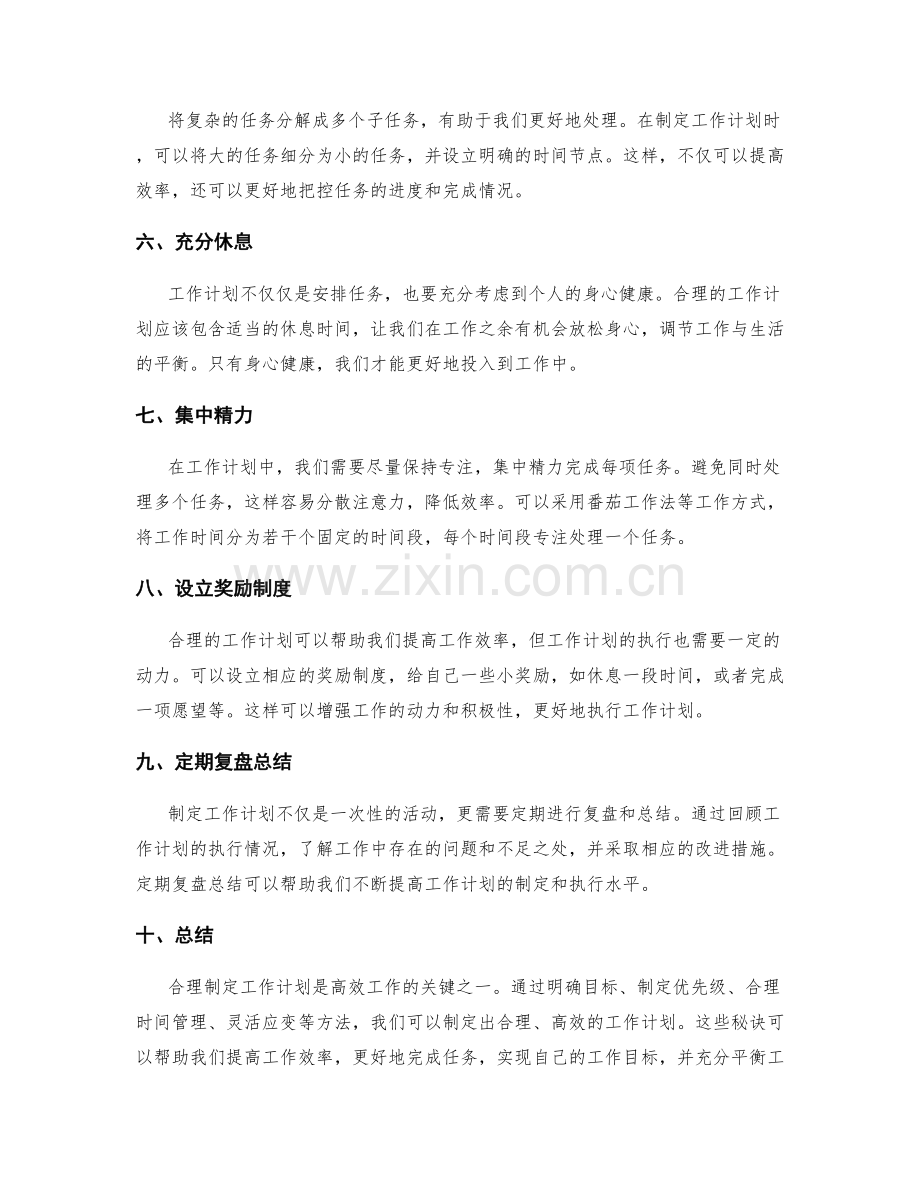 合理制定工作计划的秘诀揭秘.docx_第2页