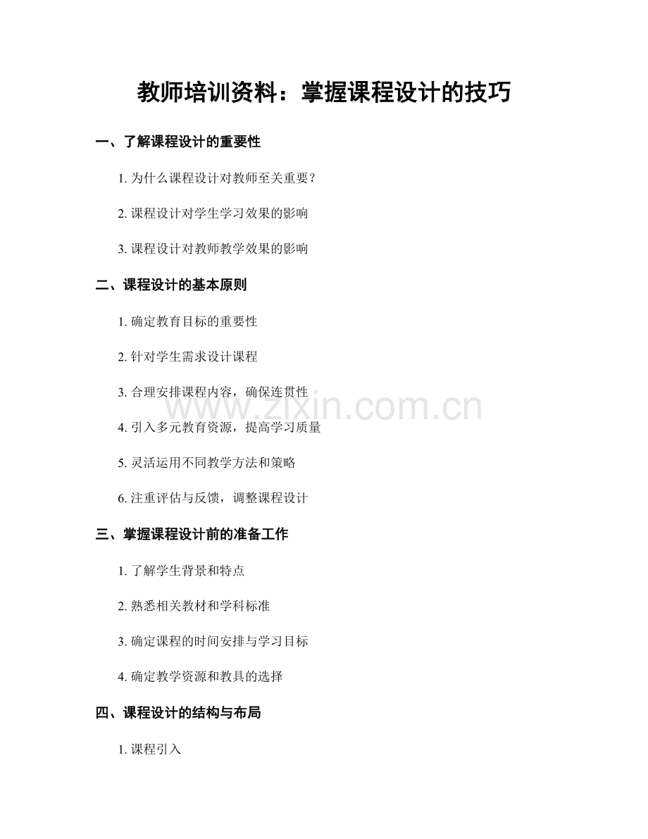 教师培训资料：掌握课程设计的技巧.docx_第1页