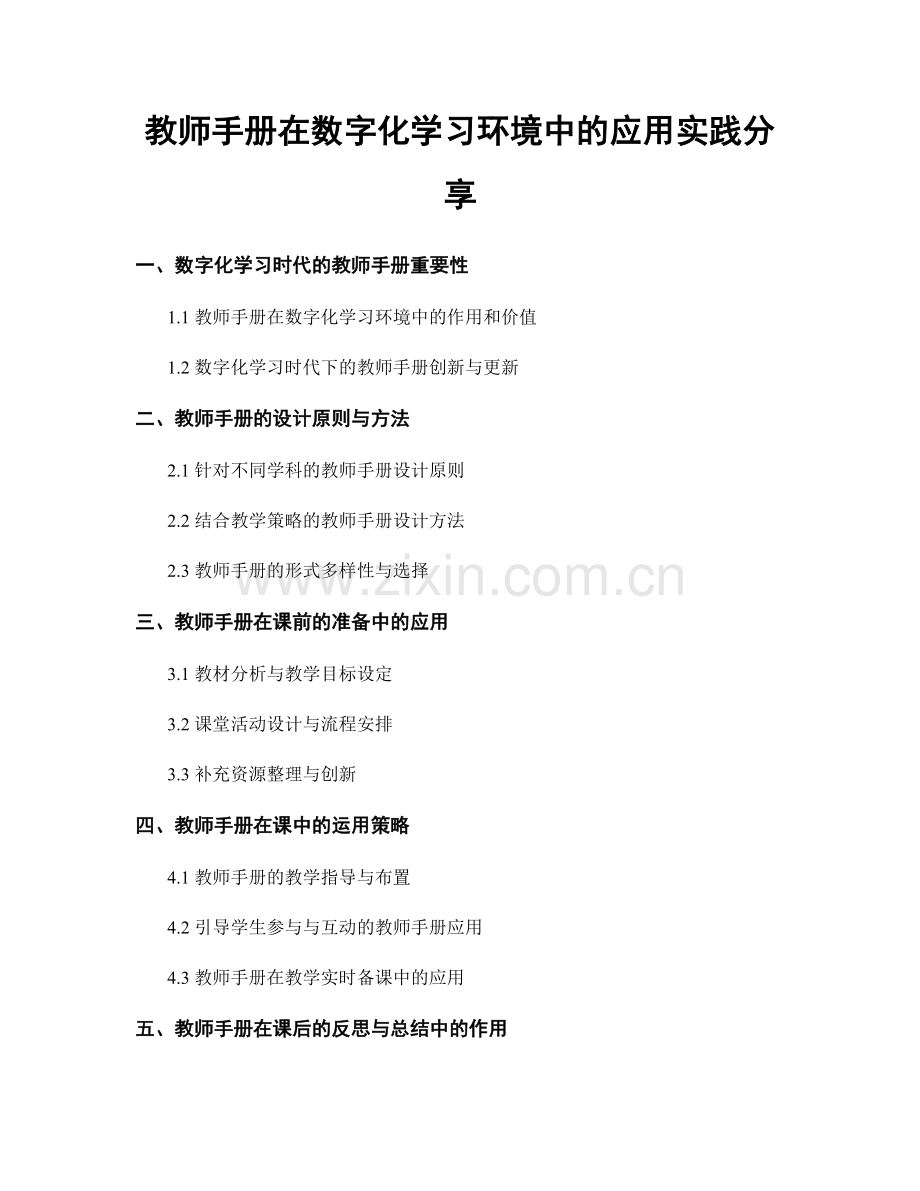 教师手册在数字化学习环境中的应用实践分享.docx_第1页