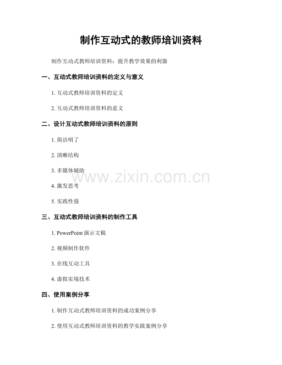 制作互动式的教师培训资料.docx_第1页