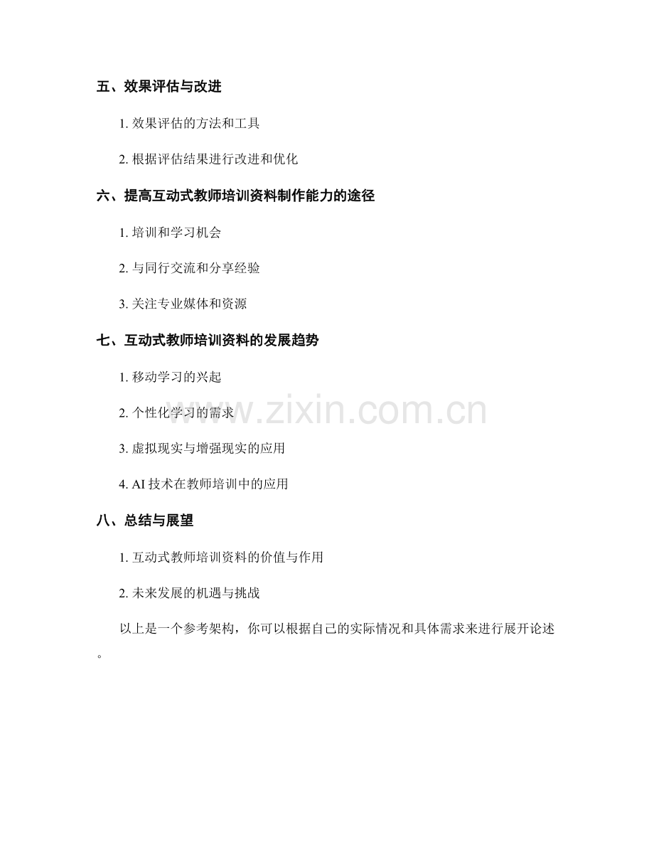 制作互动式的教师培训资料.docx_第2页