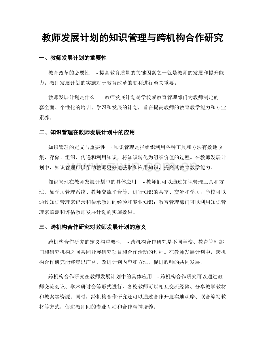 教师发展计划的知识管理与跨机构合作研究.docx_第1页