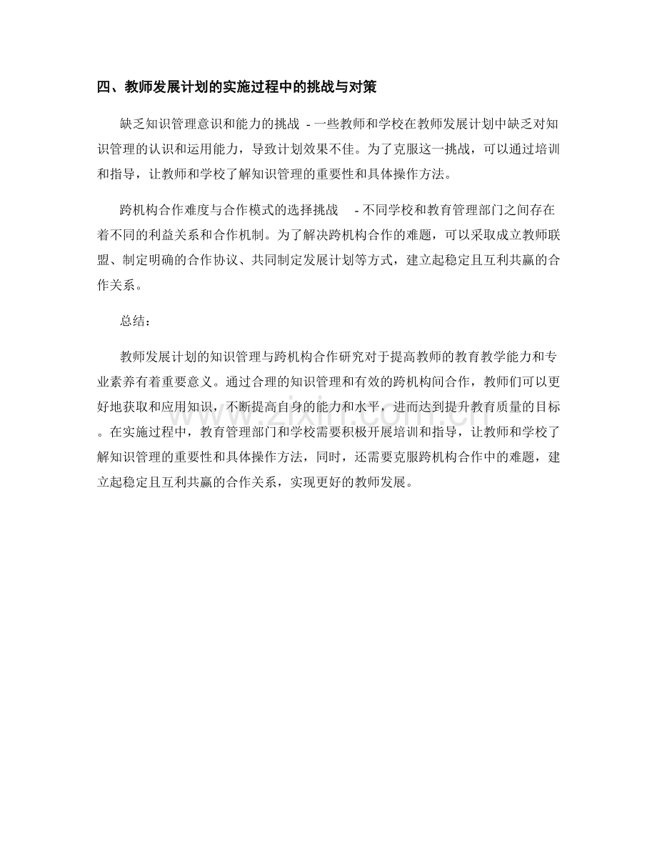 教师发展计划的知识管理与跨机构合作研究.docx_第2页