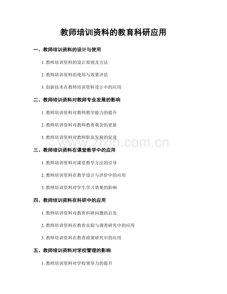 教师培训资料的教育科研应用.docx_第1页