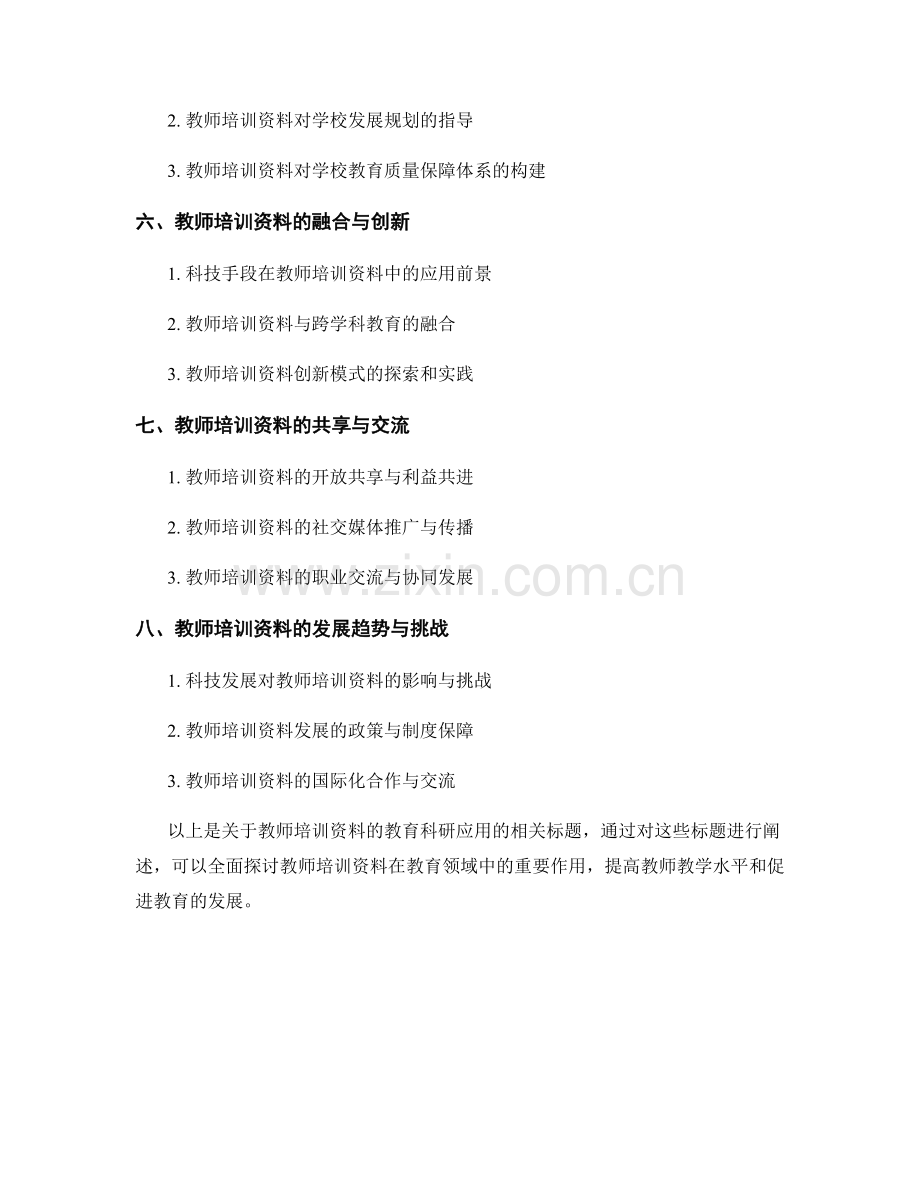 教师培训资料的教育科研应用.docx_第2页