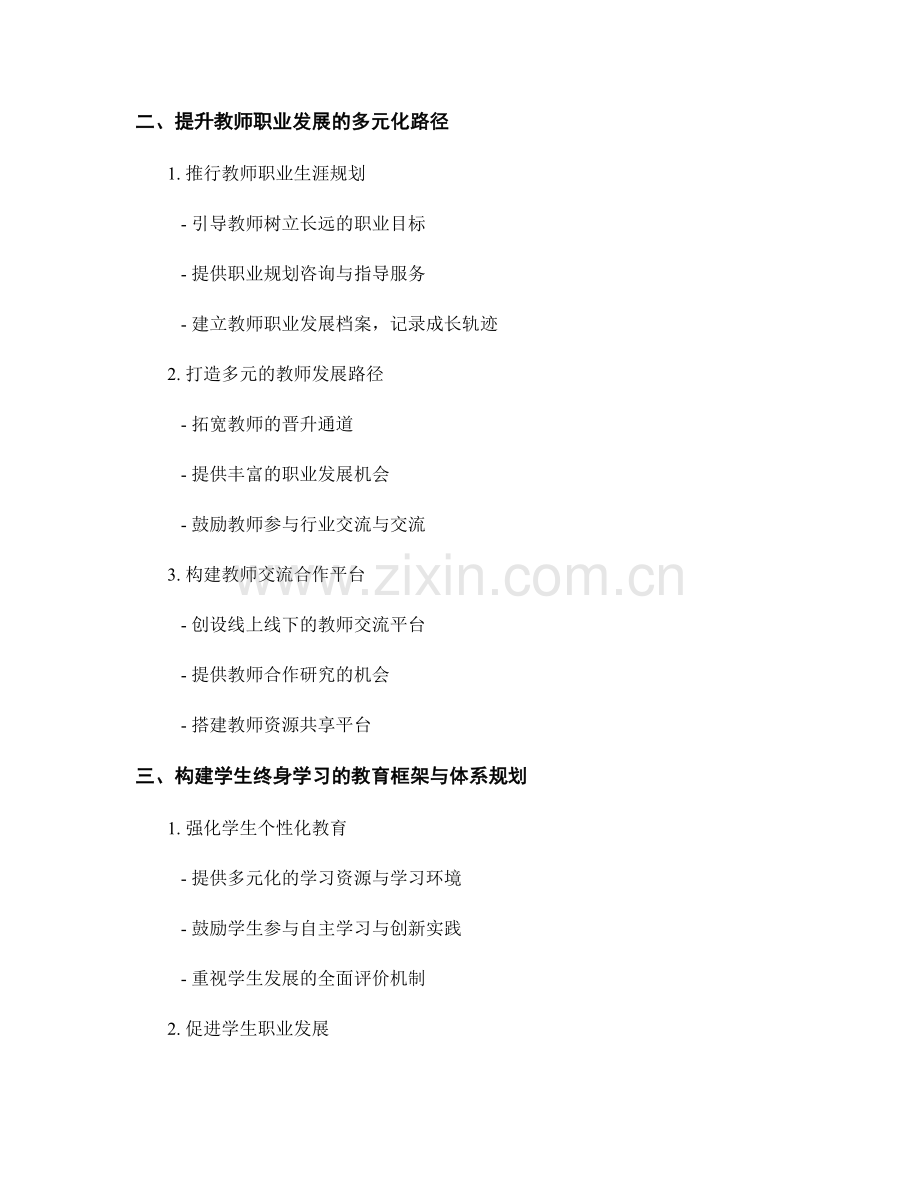 教师发展计划：构建学生终身学习的教育框架与体系规划.docx_第2页