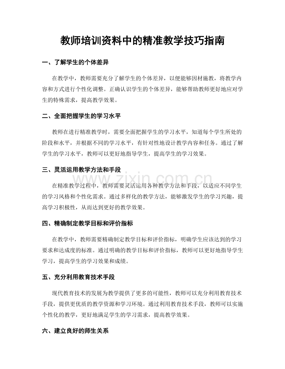 教师培训资料中的精准教学技巧指南.docx_第1页