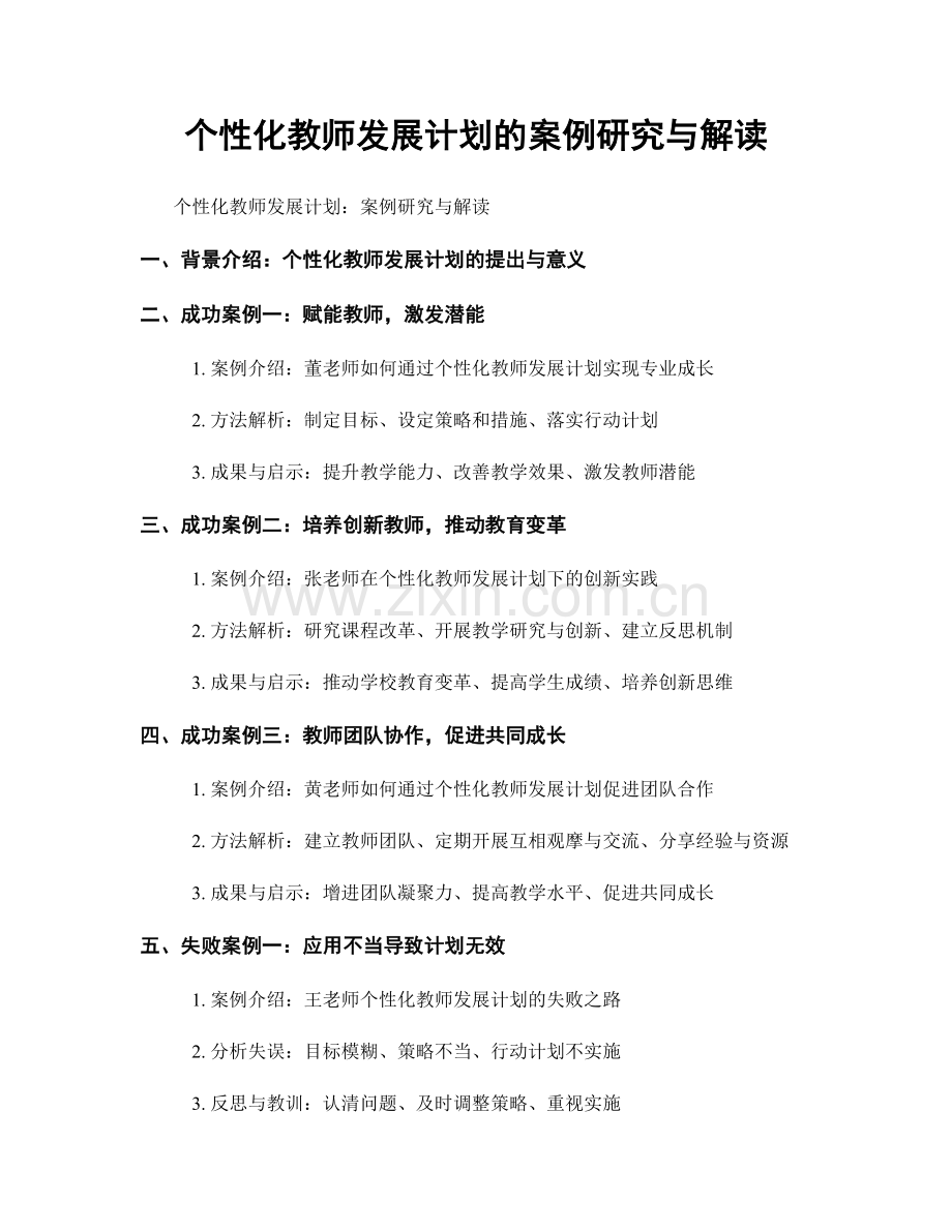 个性化教师发展计划的案例研究与解读.docx_第1页