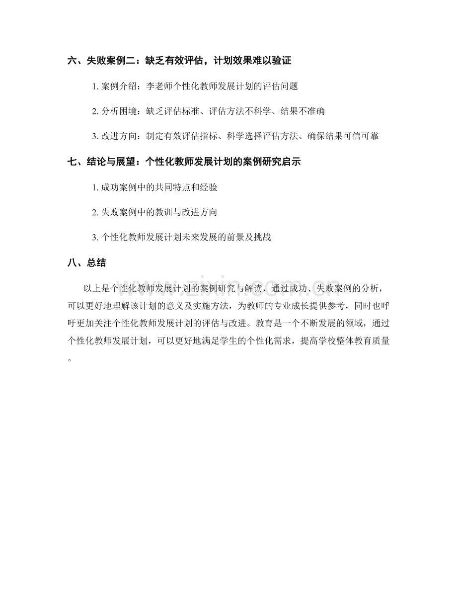 个性化教师发展计划的案例研究与解读.docx_第2页