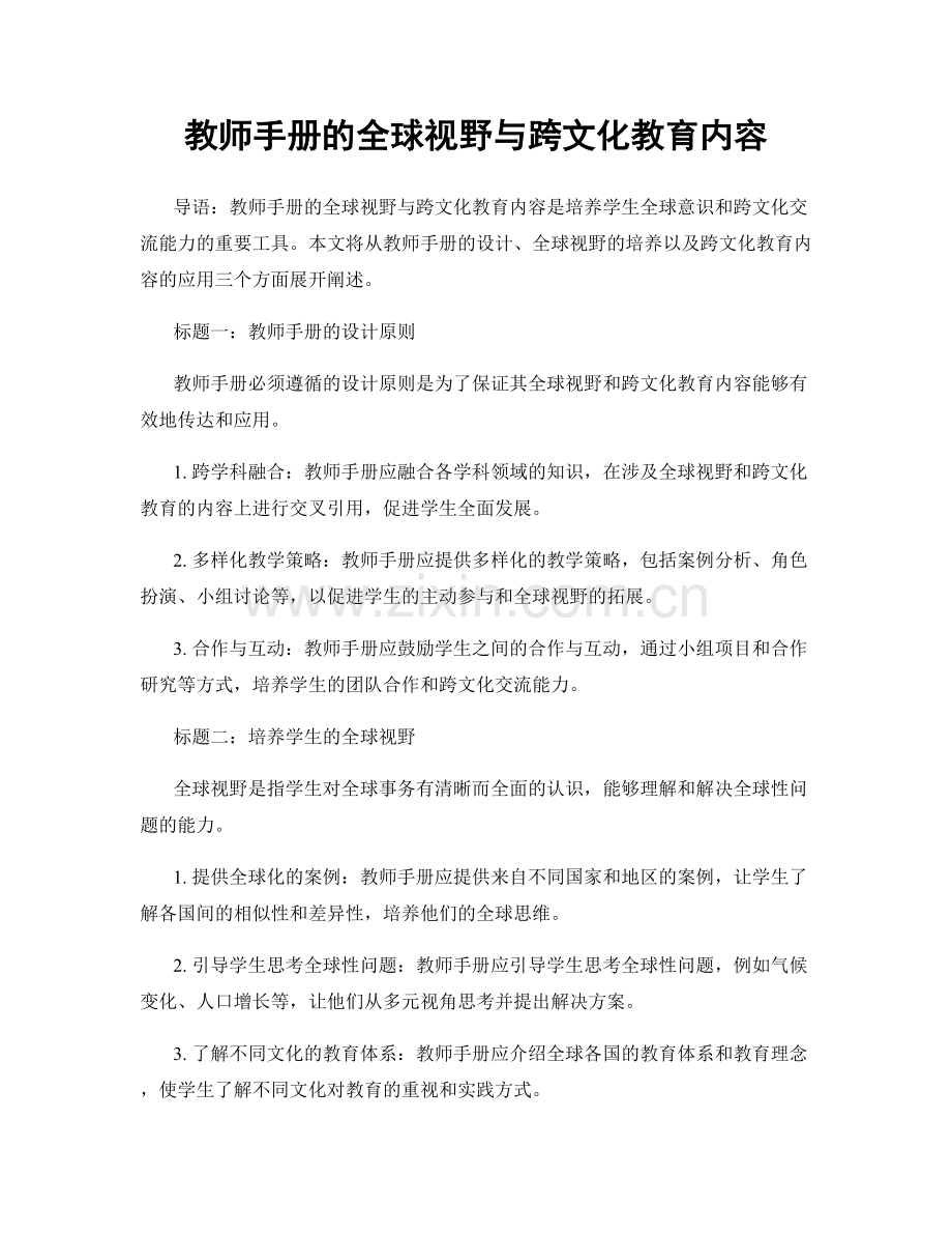 教师手册的全球视野与跨文化教育内容.docx_第1页