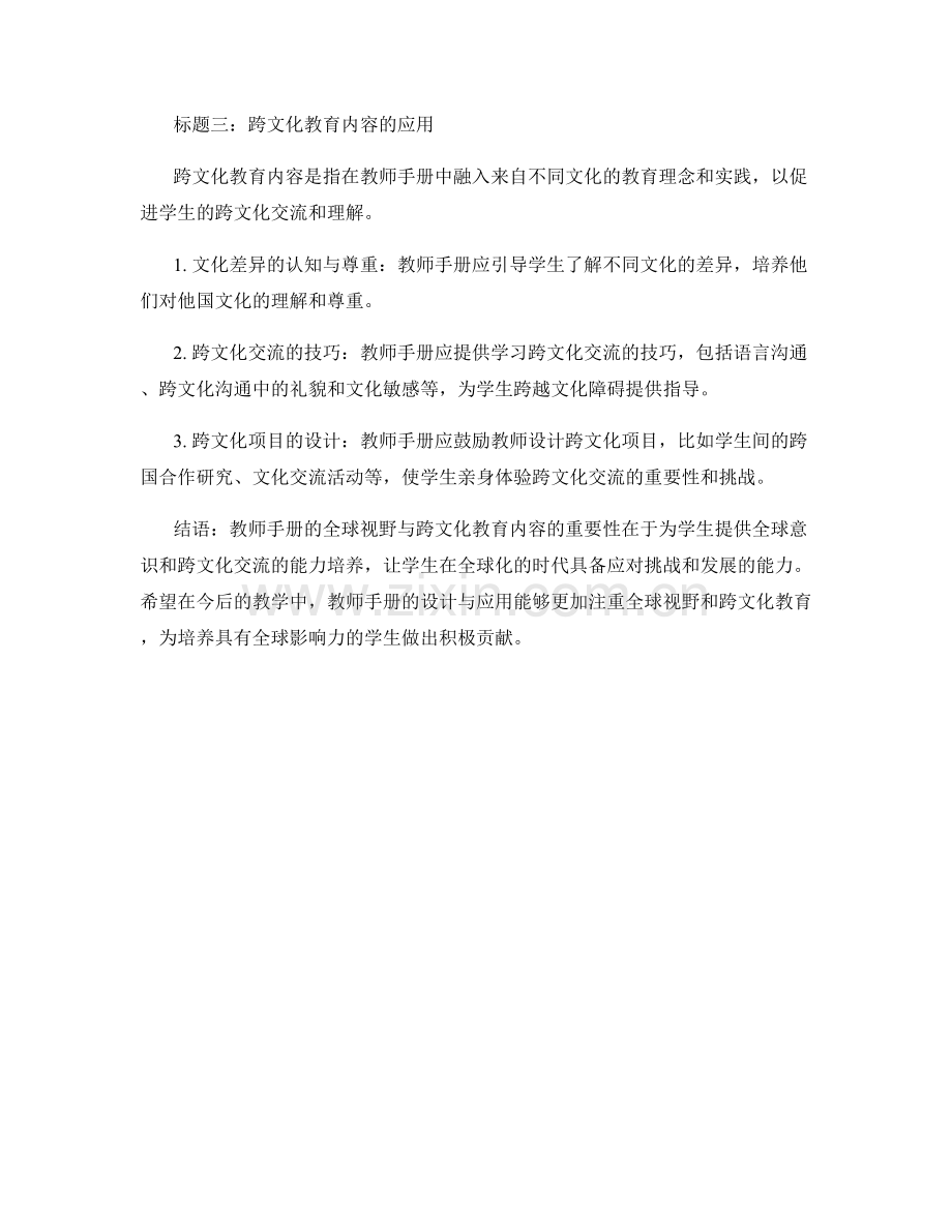 教师手册的全球视野与跨文化教育内容.docx_第2页