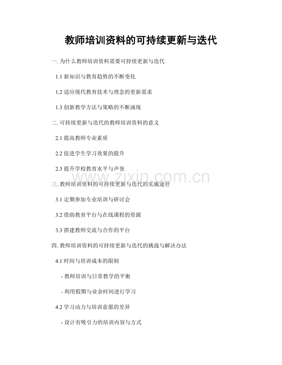 教师培训资料的可持续更新与迭代.docx_第1页