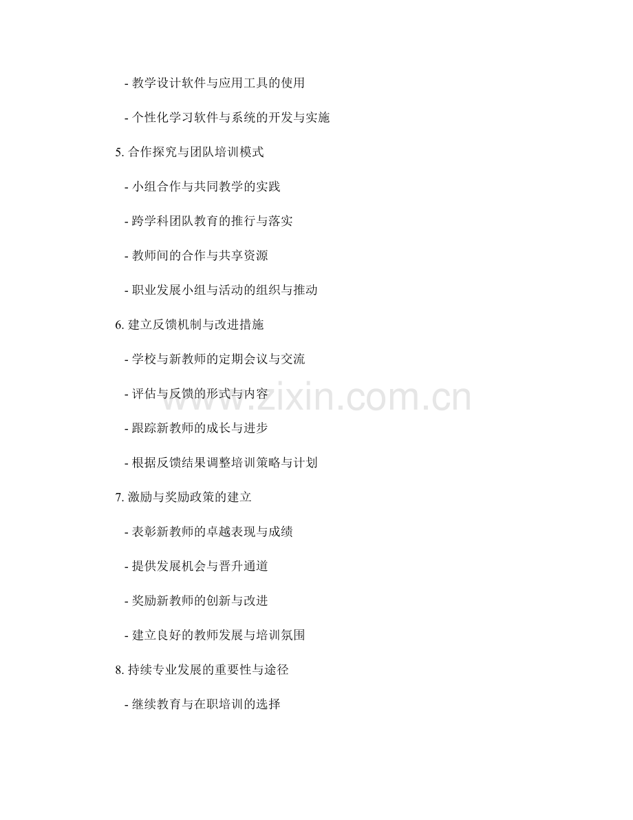 教师发展计划中的新教师培训与辅导策略.docx_第2页