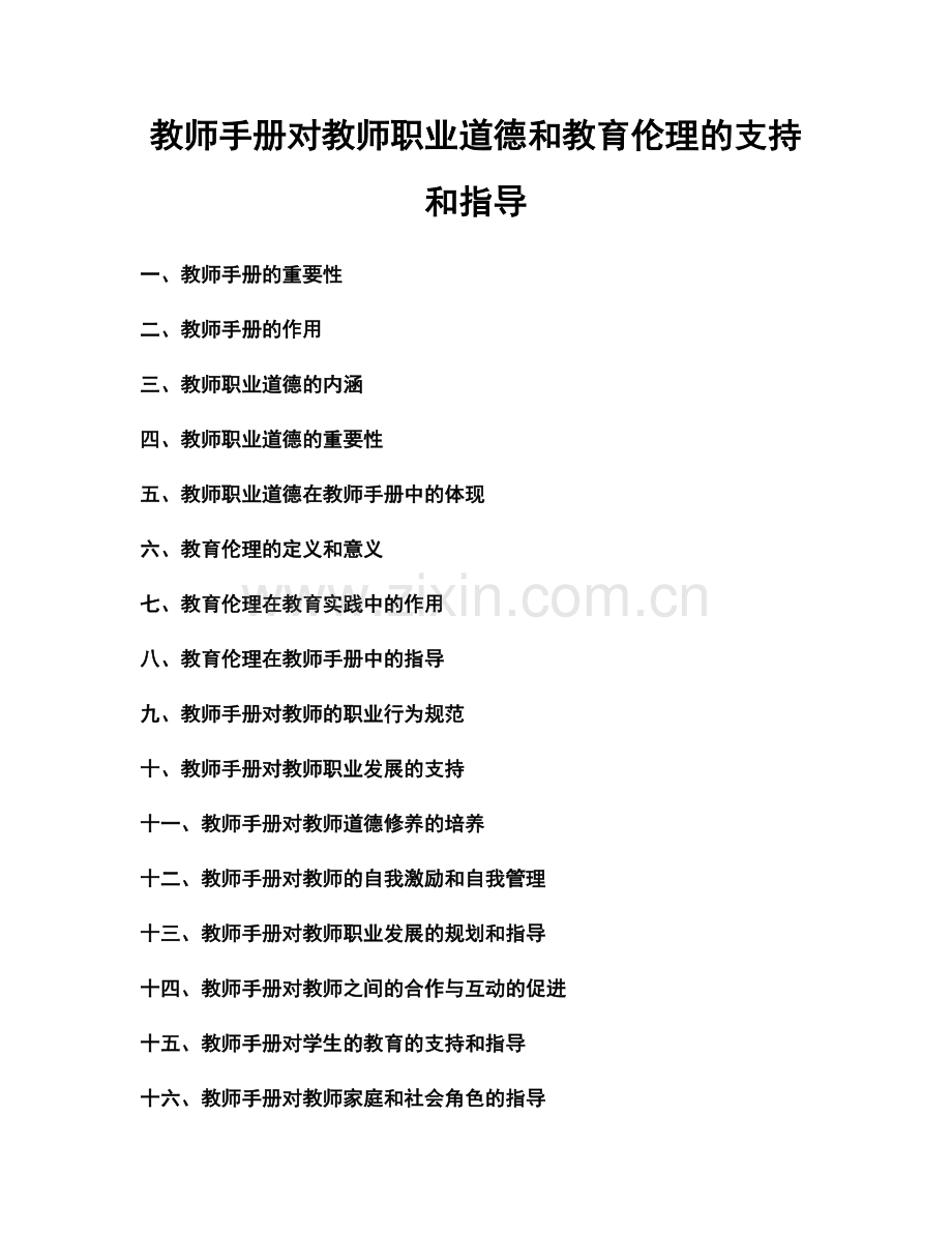 教师手册对教师职业道德和教育伦理的支持和指导.docx_第1页