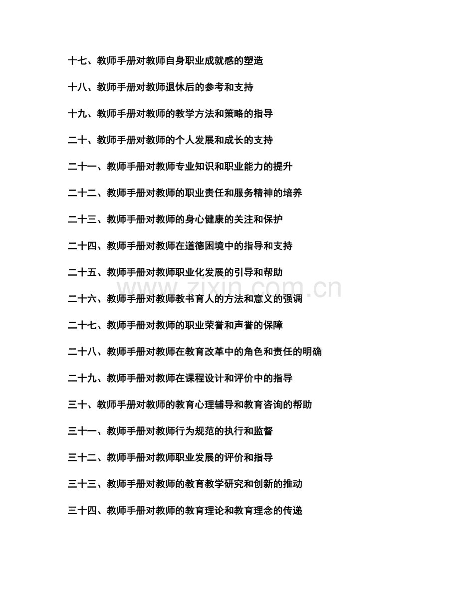 教师手册对教师职业道德和教育伦理的支持和指导.docx_第2页