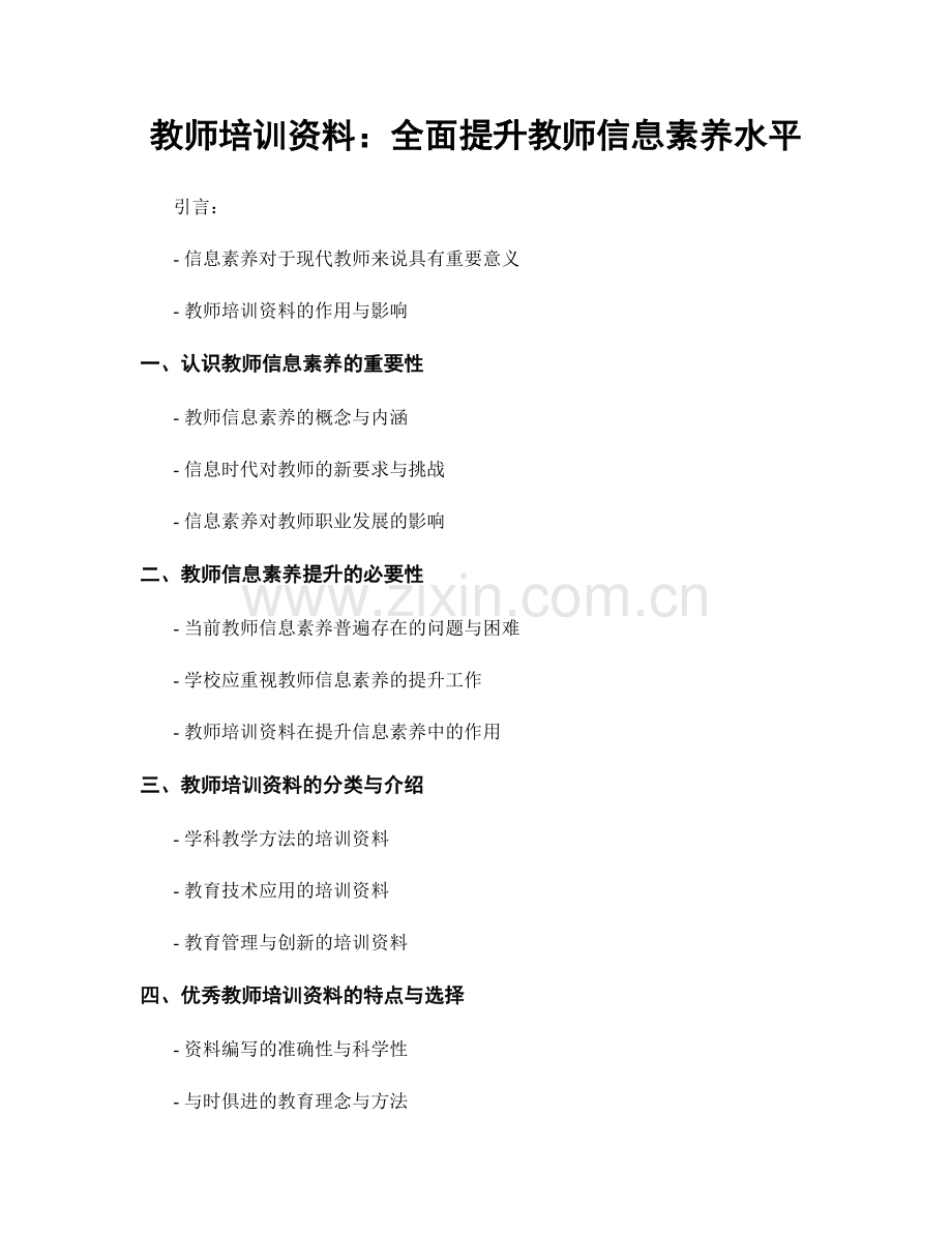 教师培训资料：全面提升教师信息素养水平.docx_第1页