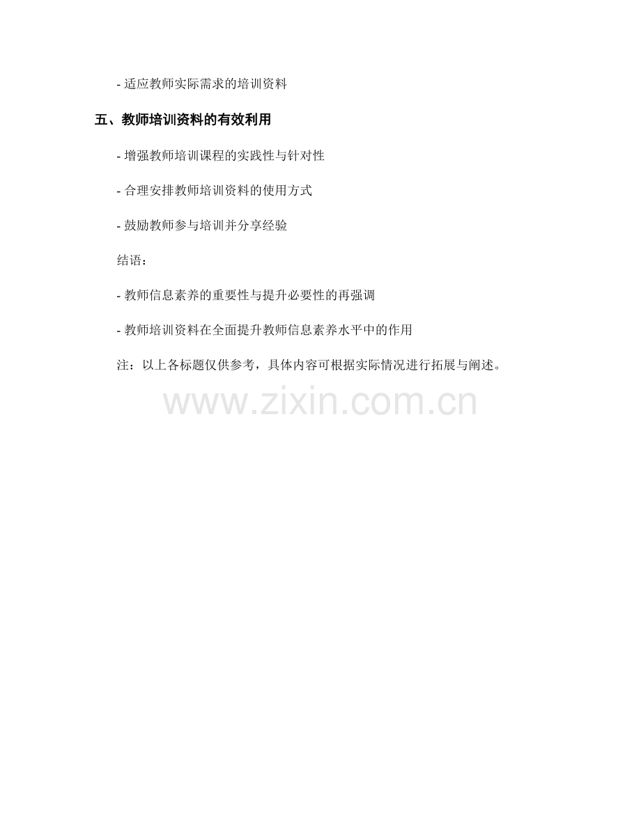 教师培训资料：全面提升教师信息素养水平.docx_第2页